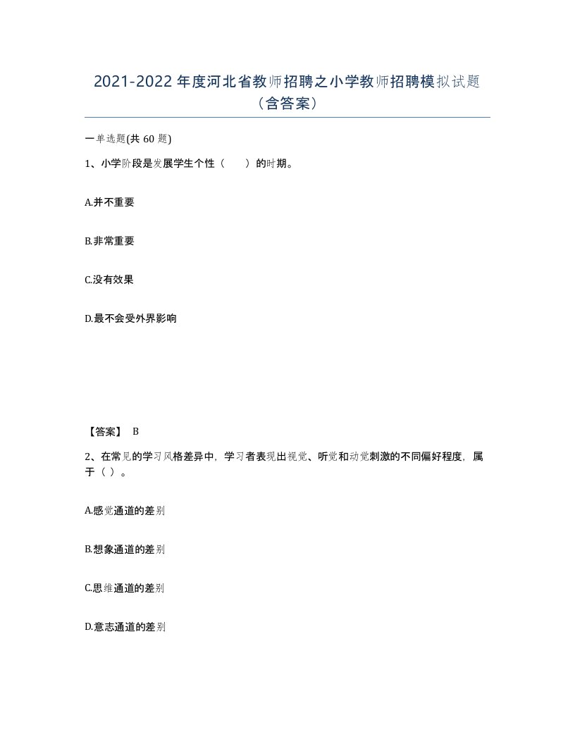 2021-2022年度河北省教师招聘之小学教师招聘模拟试题含答案