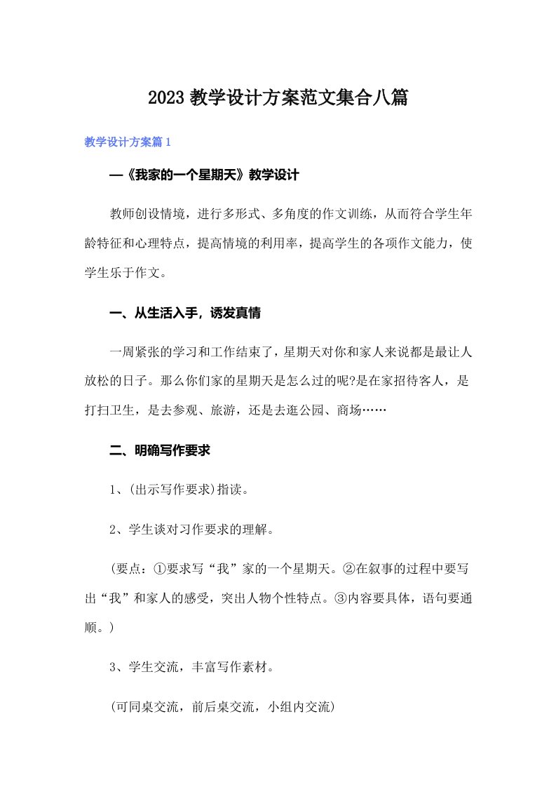 2023教学设计方案范文集合八篇