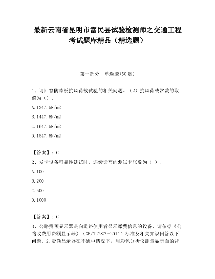 最新云南省昆明市富民县试验检测师之交通工程考试题库精品（精选题）