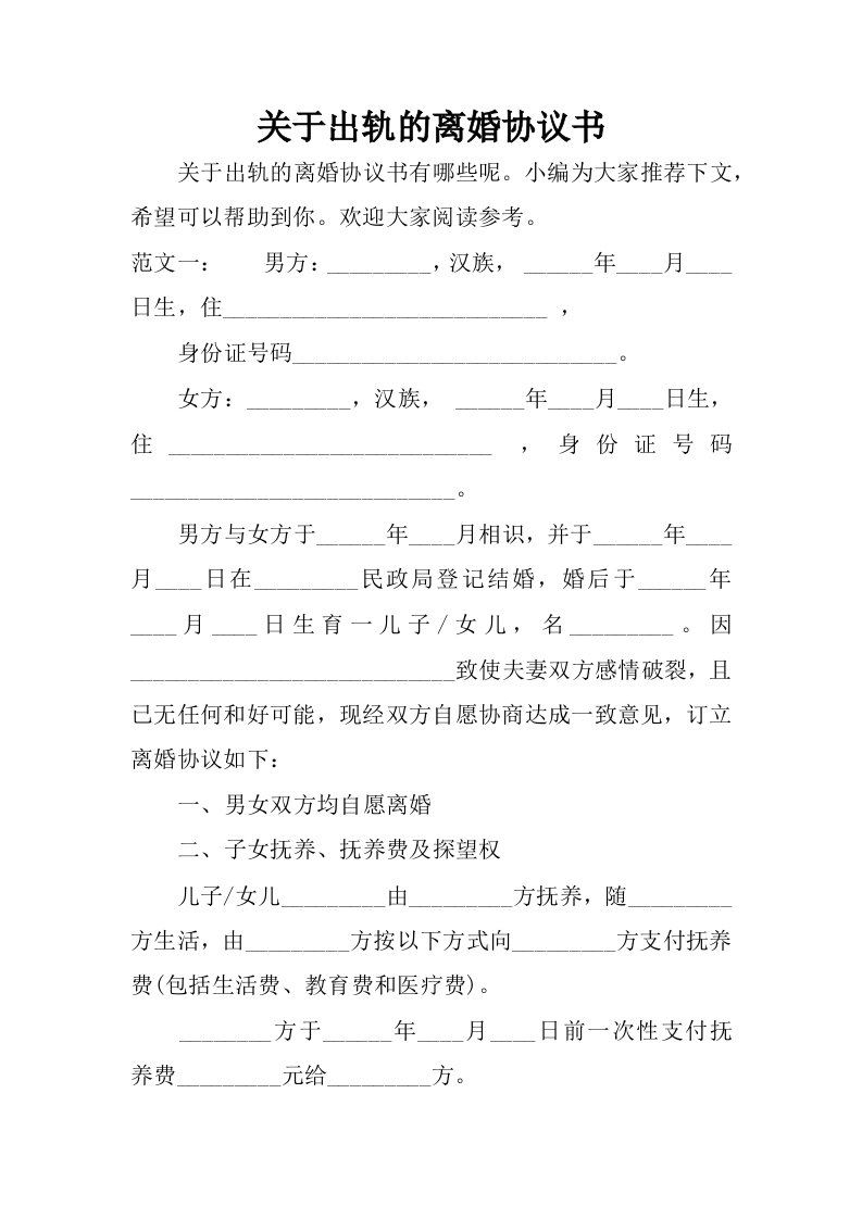 关于出轨的离婚协议书.docx