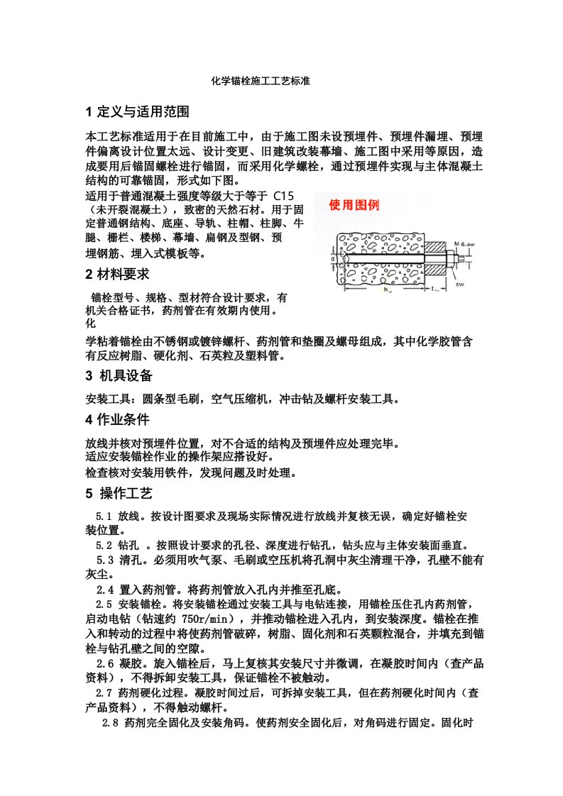 化学锚栓施工工艺标准规范