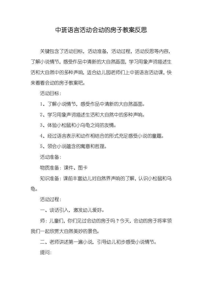 中班语言活动会动的房子教案反思