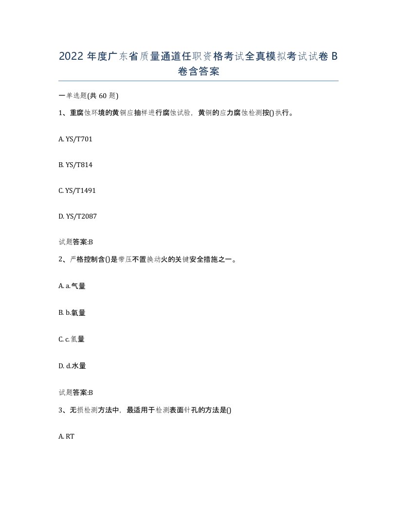 2022年度广东省质量通道任职资格考试全真模拟考试试卷B卷含答案