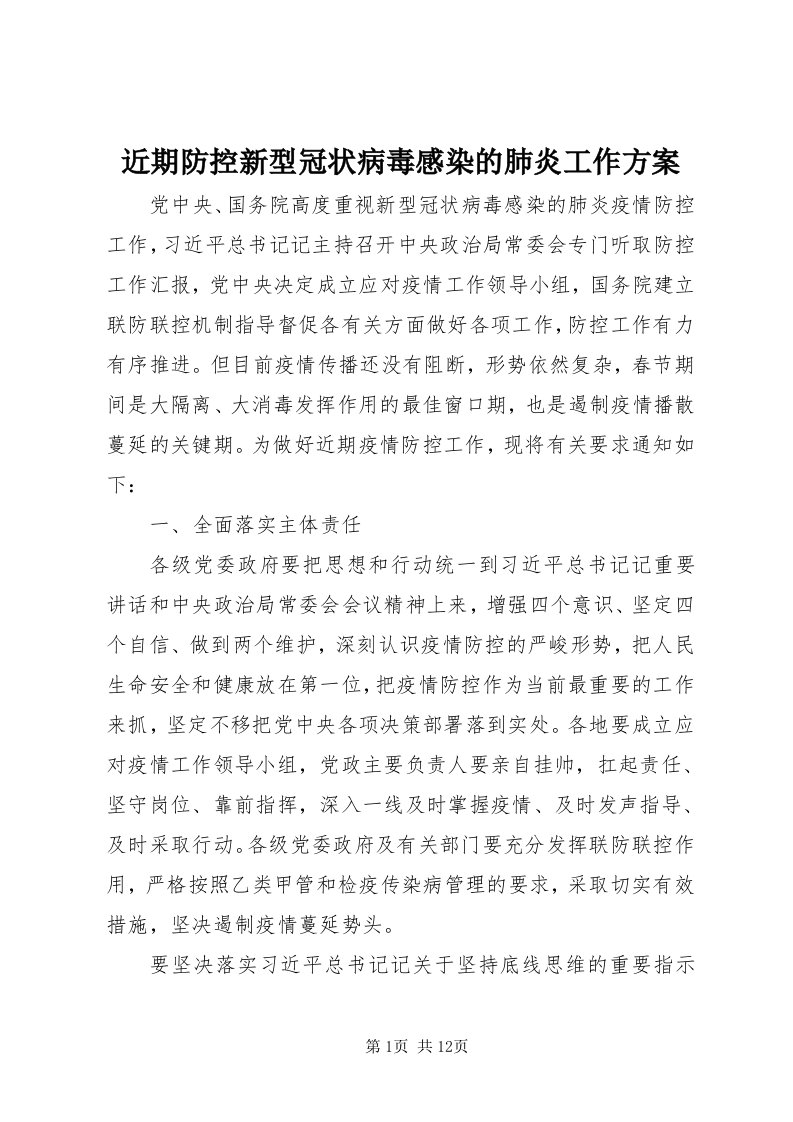 3近期防控新型冠状病毒感染的肺炎工作方案