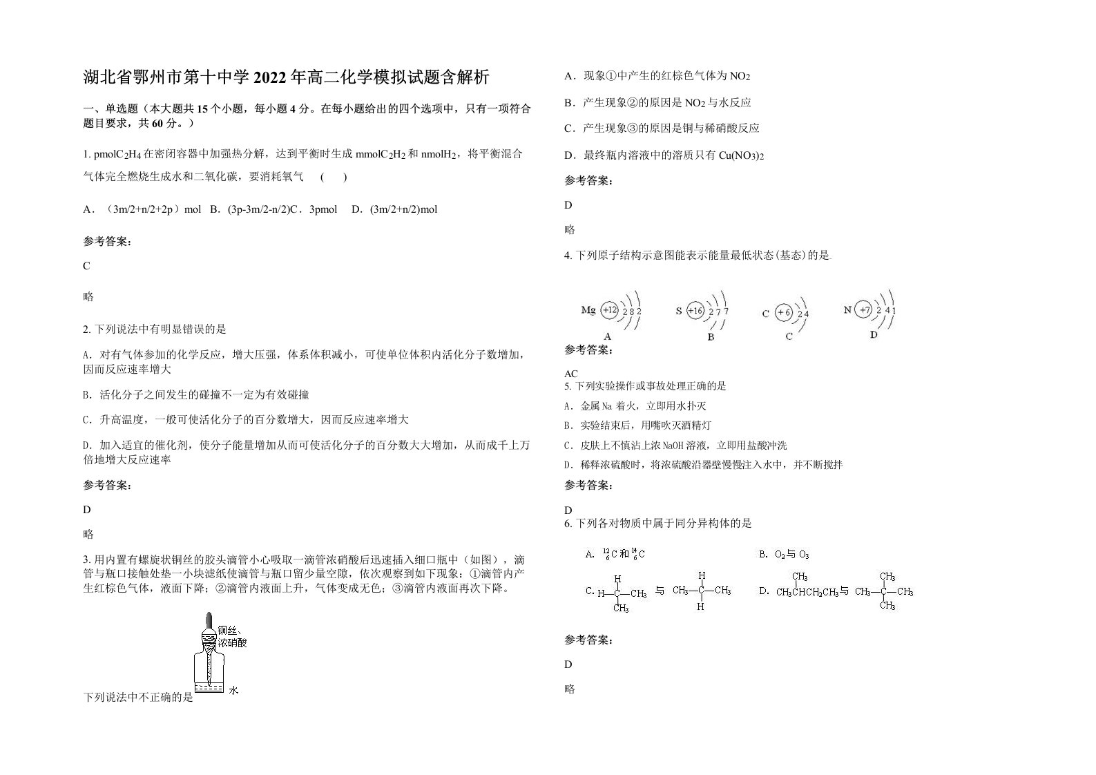 湖北省鄂州市第十中学2022年高二化学模拟试题含解析