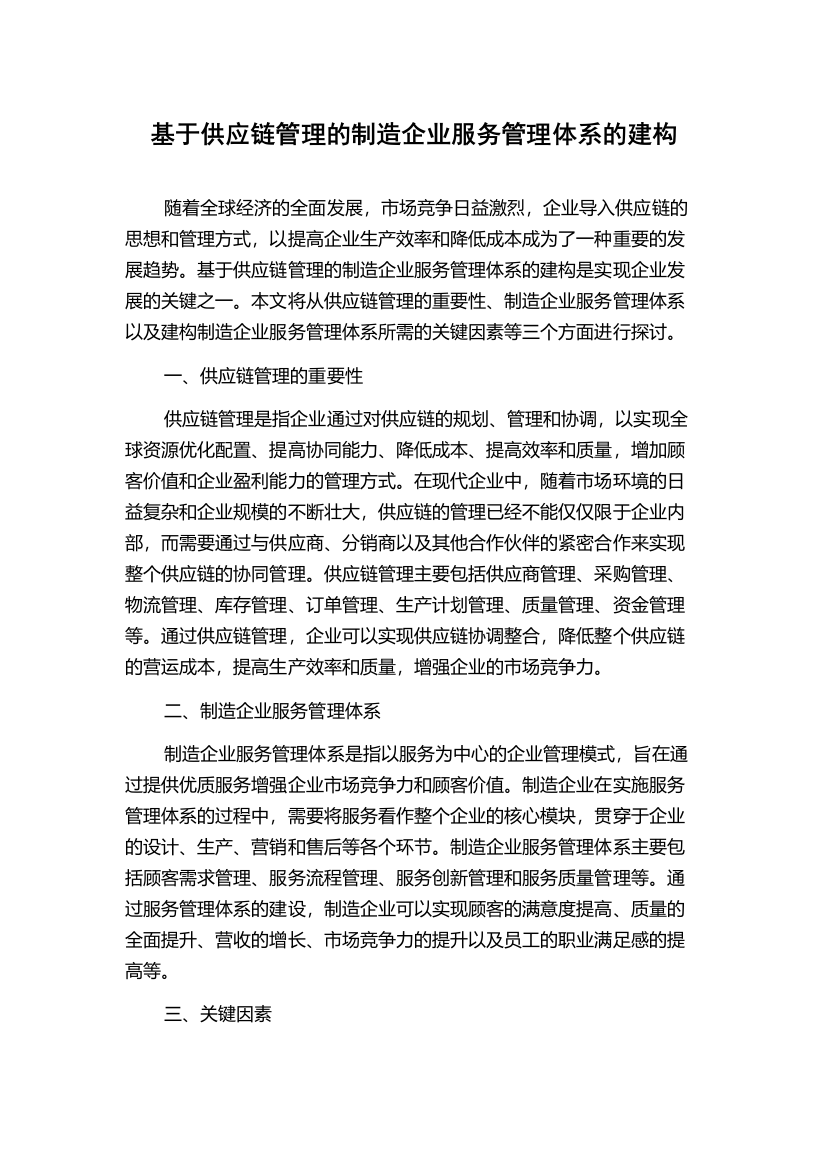 基于供应链管理的制造企业服务管理体系的建构