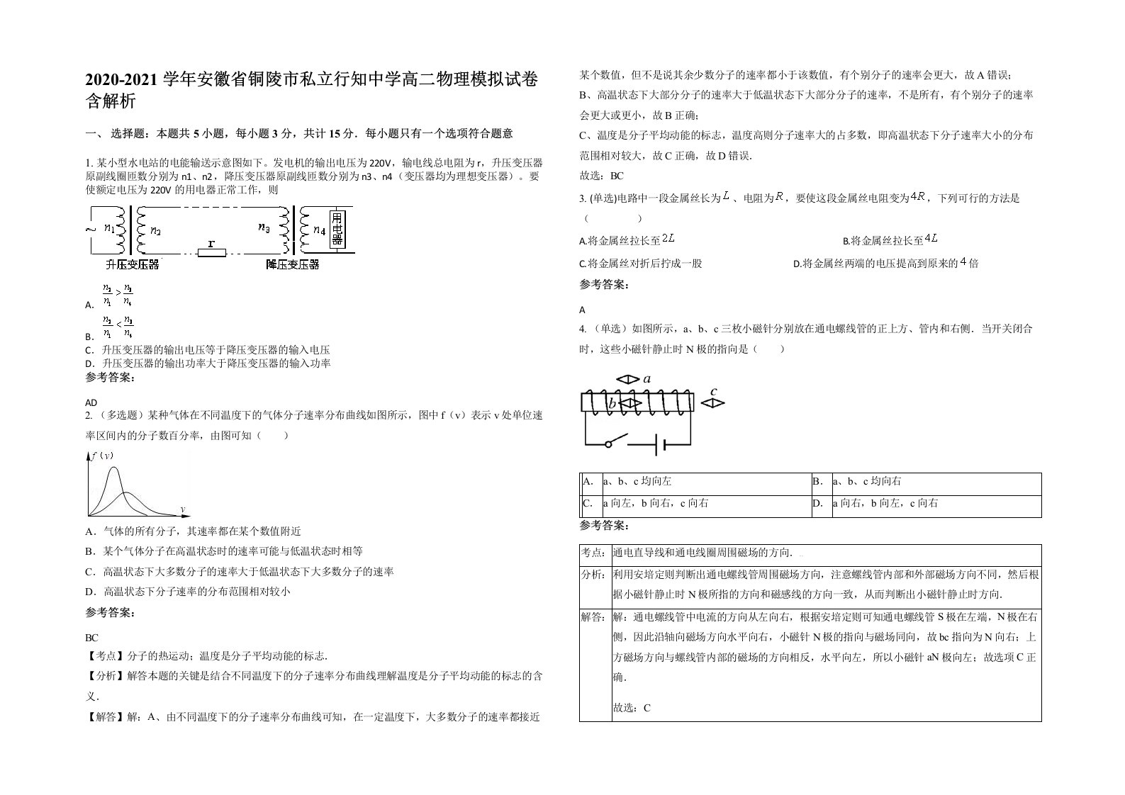 2020-2021学年安徽省铜陵市私立行知中学高二物理模拟试卷含解析