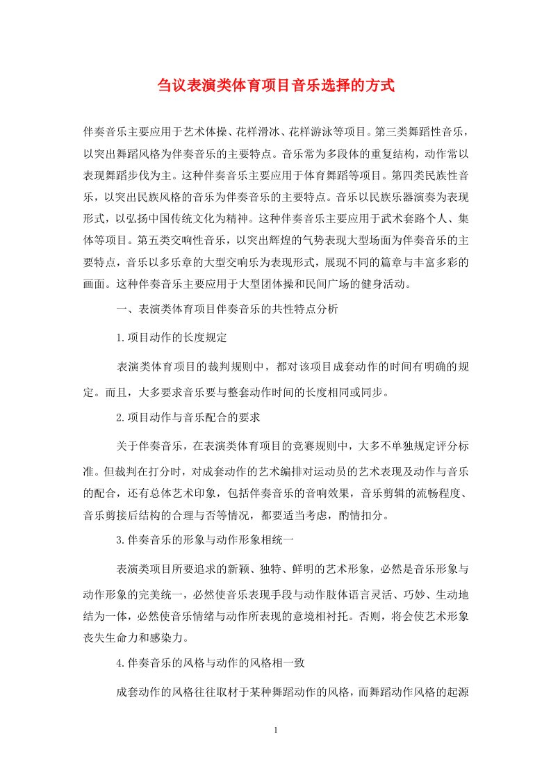 精编刍议表演类体育项目音乐选择的方式