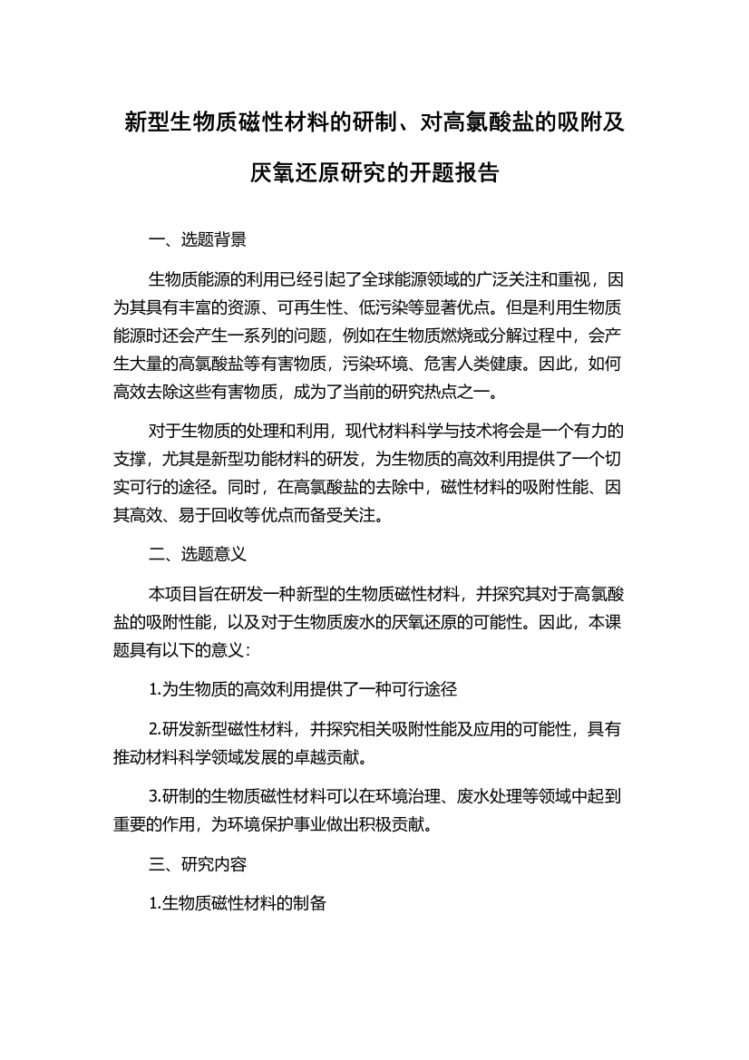 新型生物质磁性材料的研制、对高氯酸盐的吸附及厌氧还原研究的开题报告