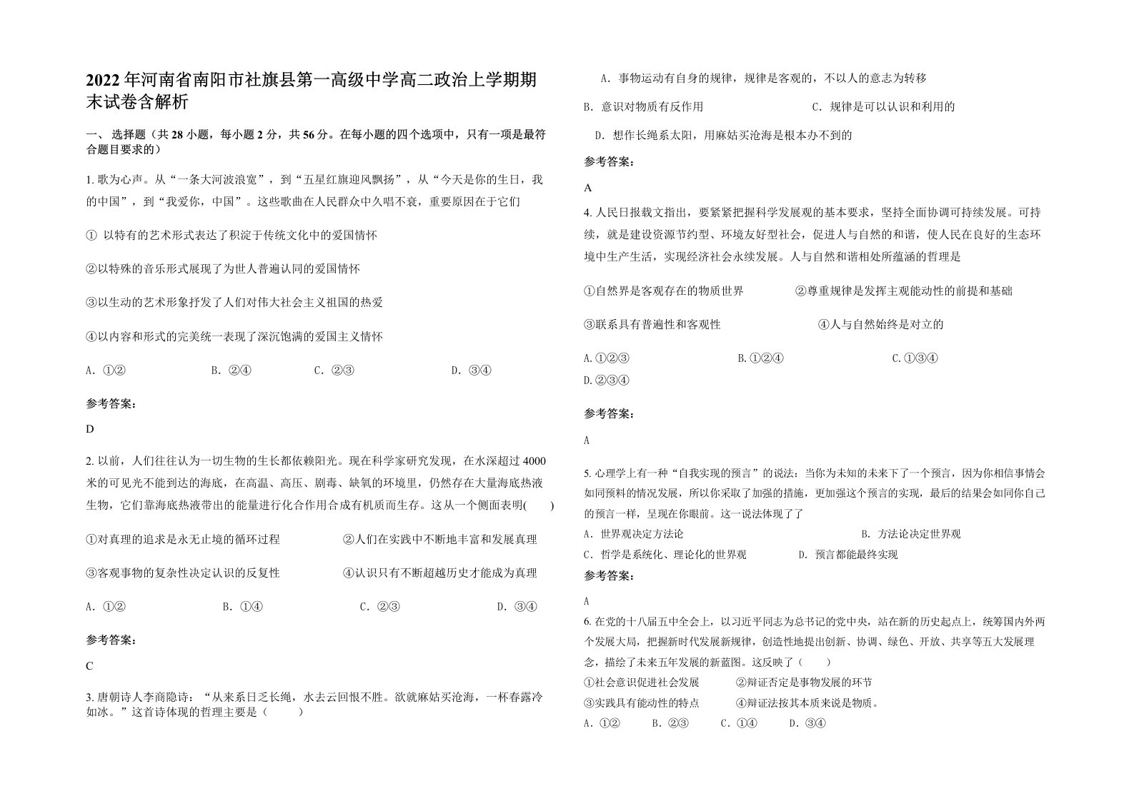 2022年河南省南阳市社旗县第一高级中学高二政治上学期期末试卷含解析