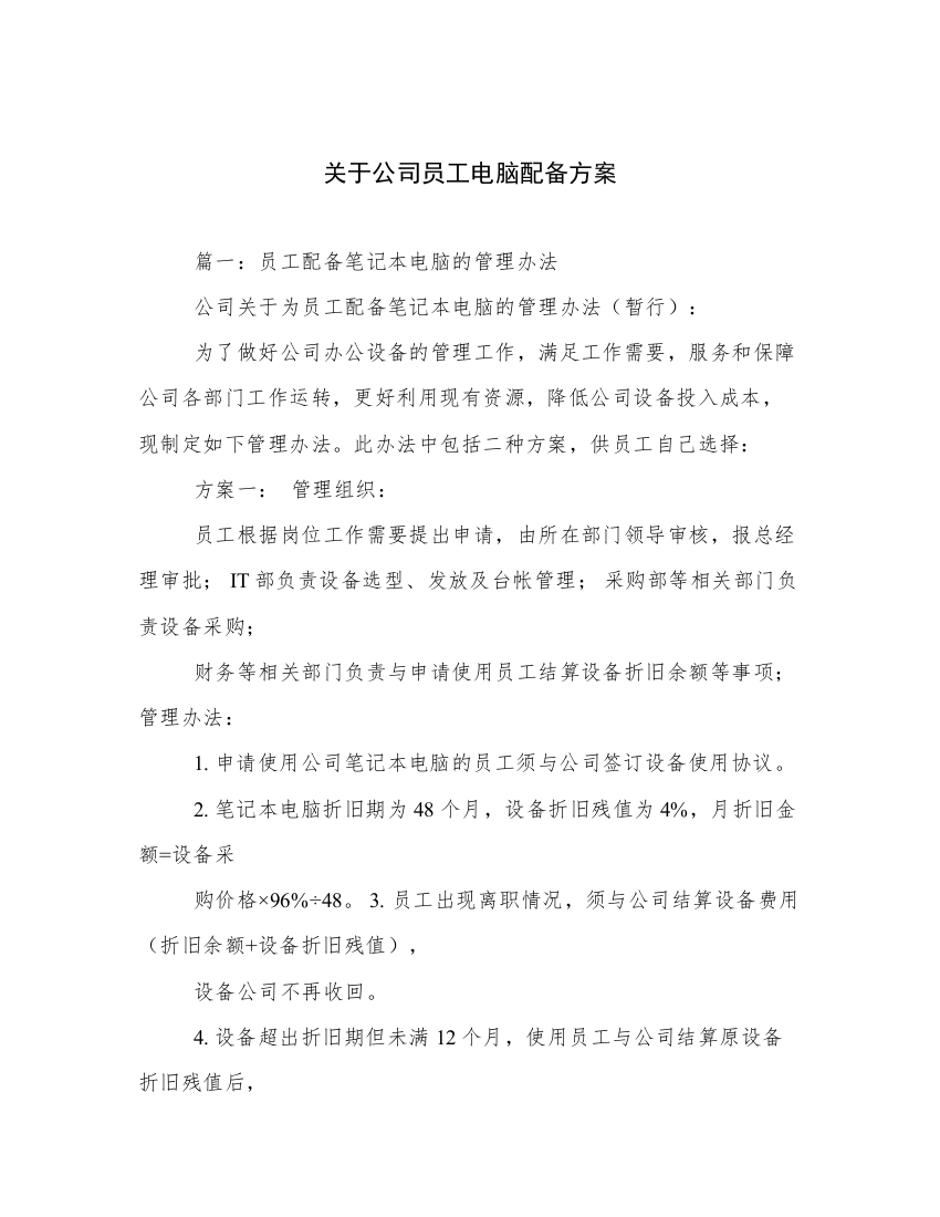 关于公司员工电脑配备方案