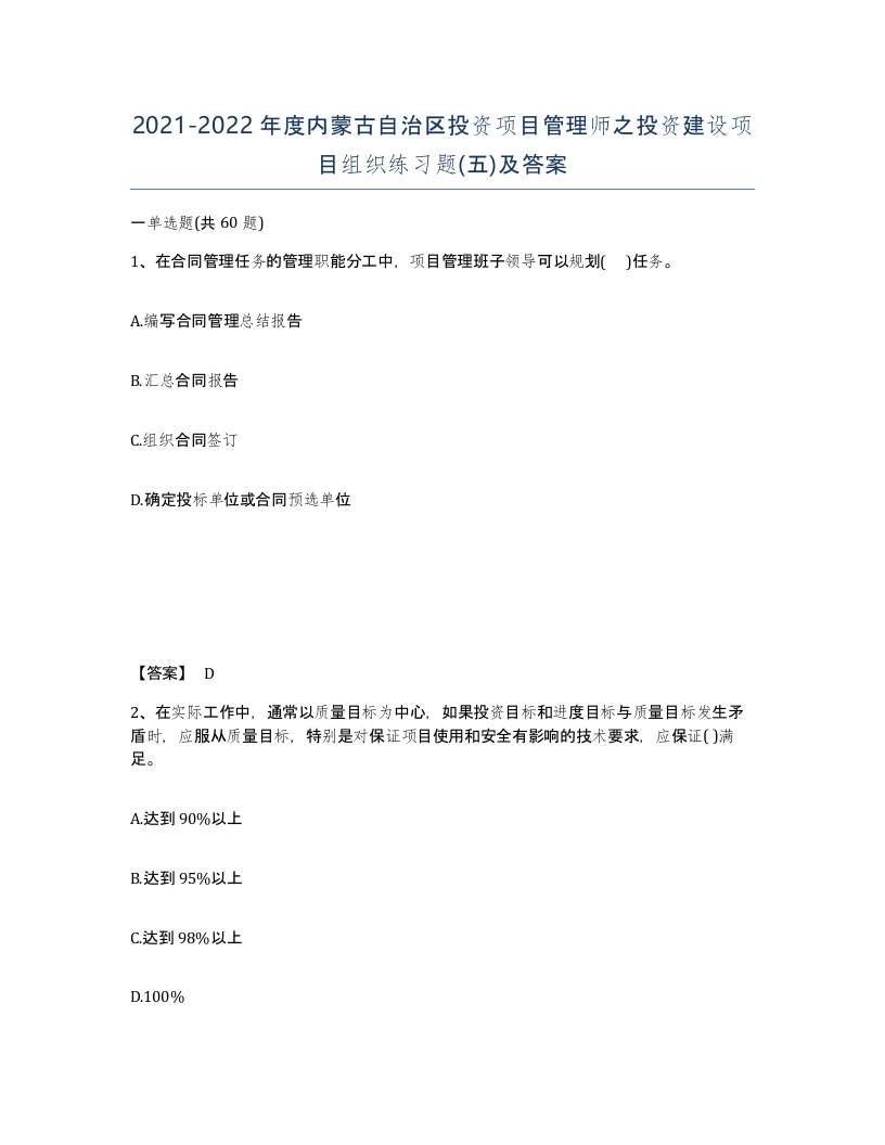 2021-2022年度内蒙古自治区投资项目管理师之投资建设项目组织练习题五及答案