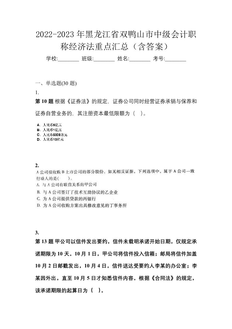 2022-2023年黑龙江省双鸭山市中级会计职称经济法重点汇总含答案