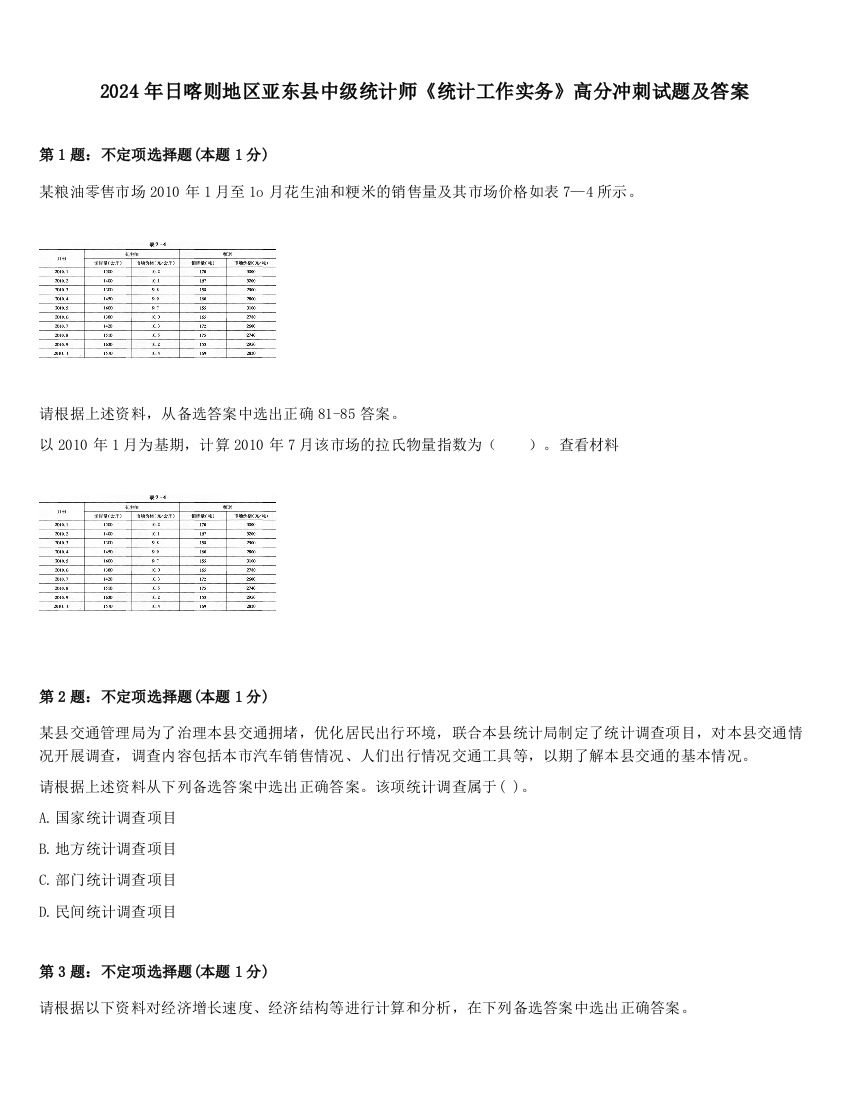 2024年日喀则地区亚东县中级统计师《统计工作实务》高分冲刺试题及答案