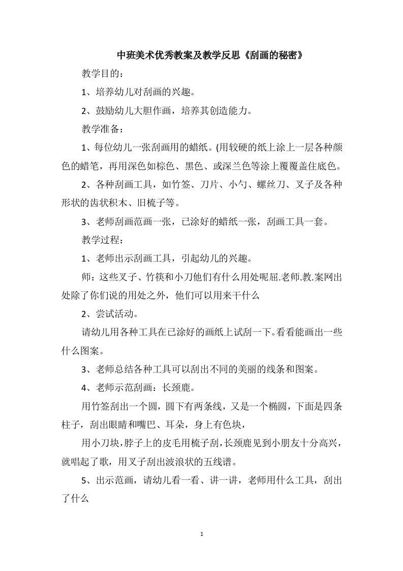 中班美术优秀教案及教学反思《刮画的秘密》