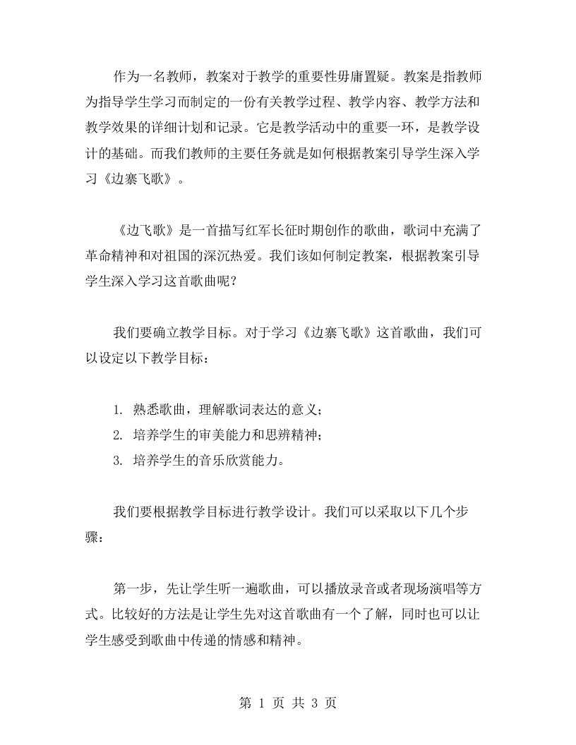 教师如何根据教案引导学生深入学习《边寨飞歌》