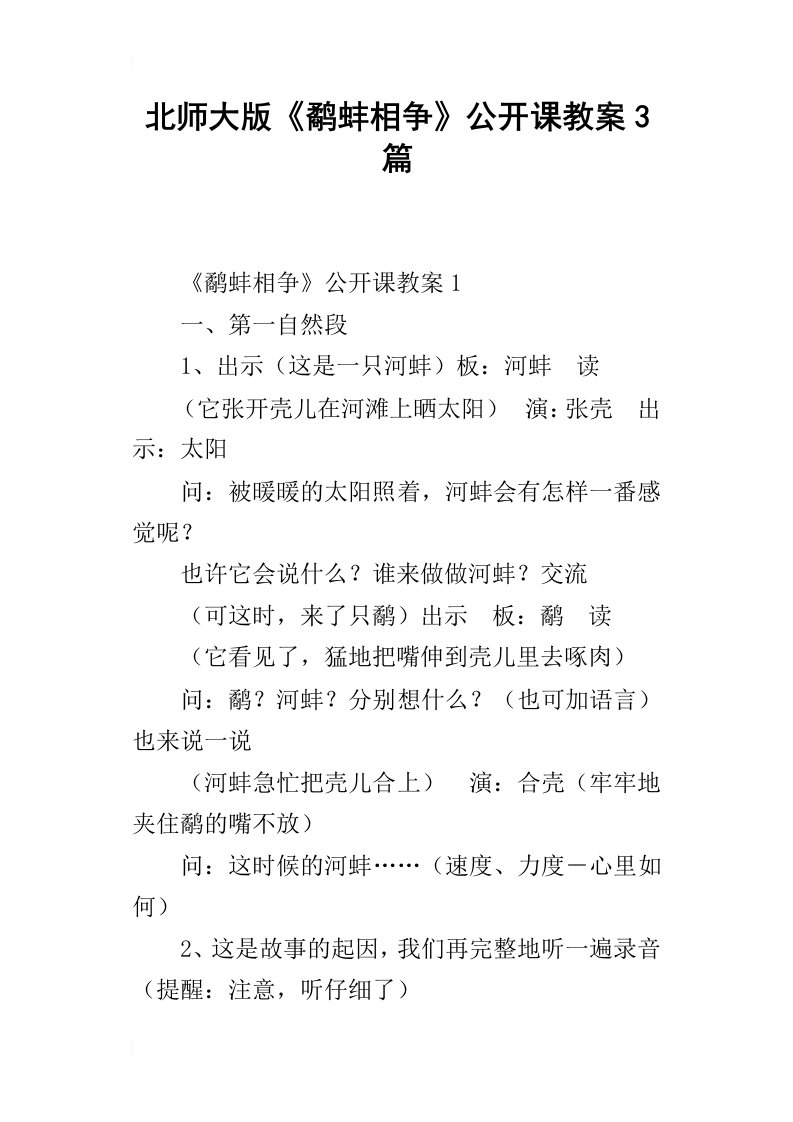 北师大版鹬蚌相争公开课教案3篇