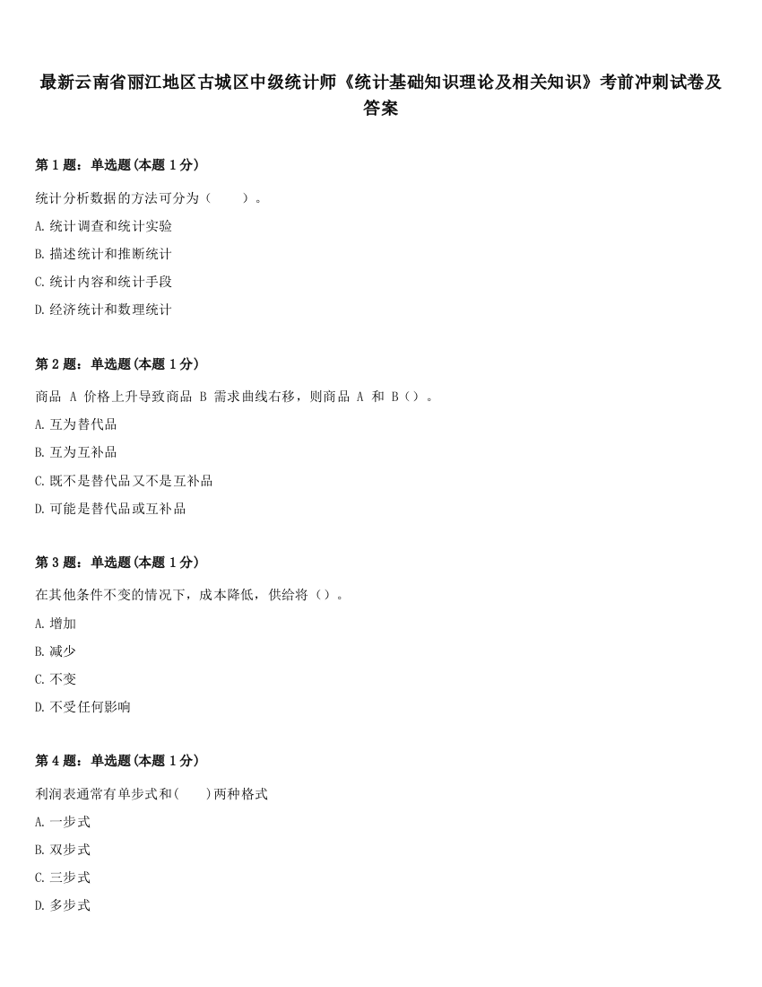 最新云南省丽江地区古城区中级统计师《统计基础知识理论及相关知识》考前冲刺试卷及答案