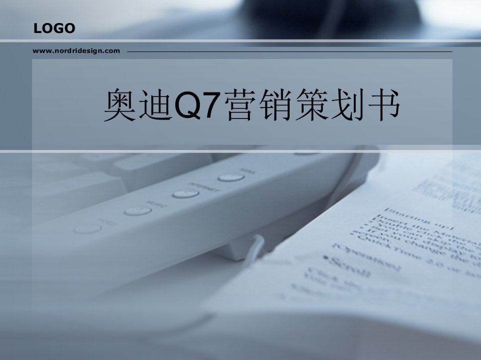 奥迪Q7营销策划书