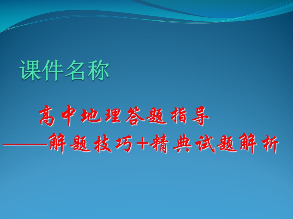 高中地理答题指导-解题技巧精典试题解析(课件)A