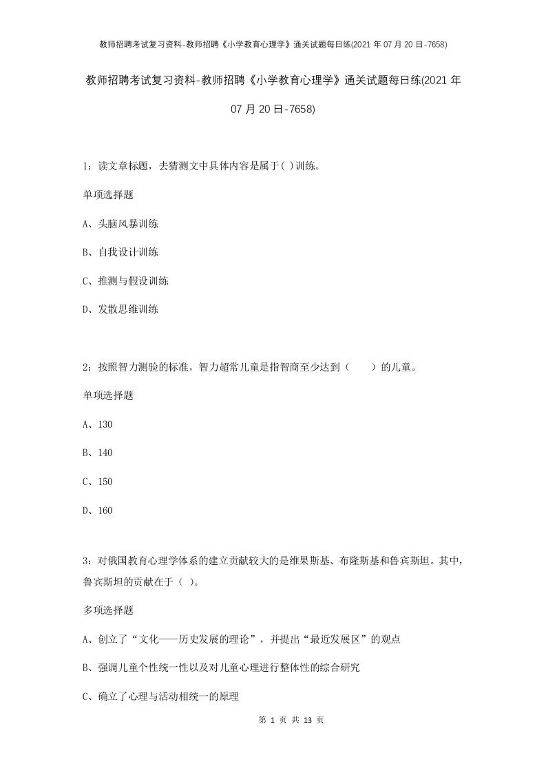 教师招聘考试复习资料-教师招聘小学教育心理学通关试题每日练2021年07月20日-7658