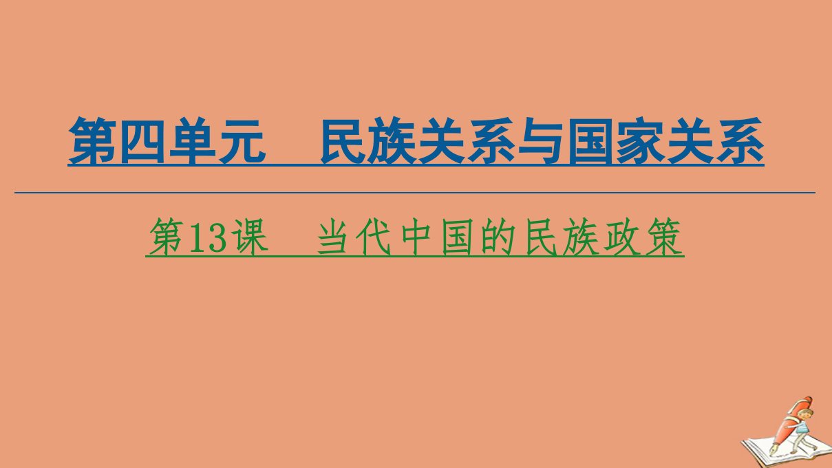 高中历史第4单元民族关系与国家关系第13课当代中国的民族政策课件新人教版选择性必修第一册