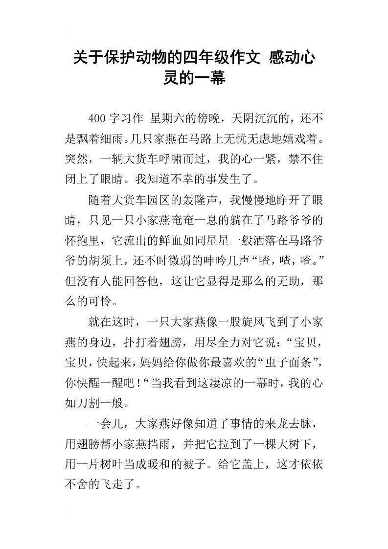 关于保护动物的四年级作文感动心灵的一幕