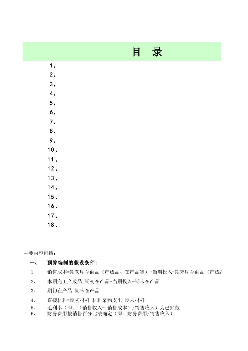 企业全面预算编制模板表格