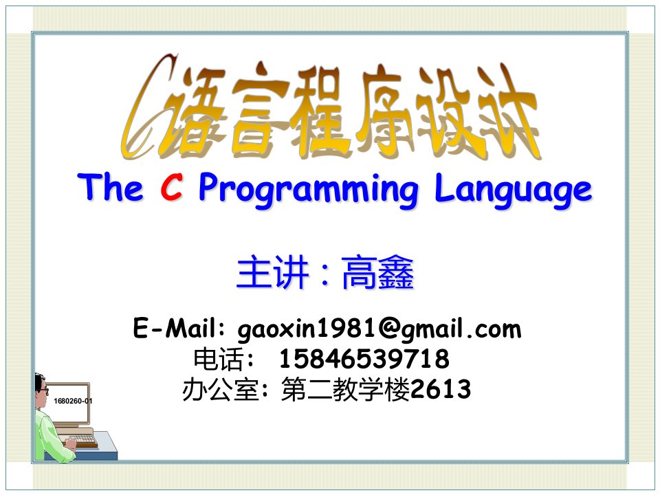 c语言课件-课件（ppt·精·选）