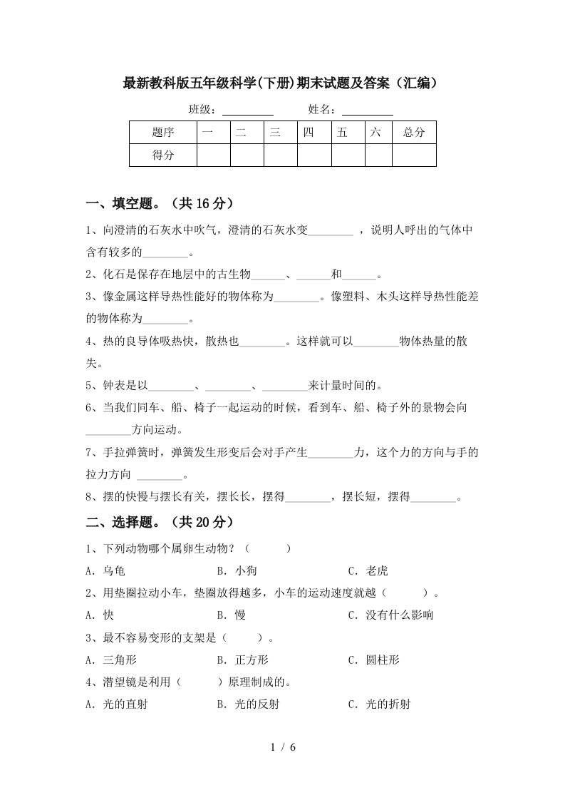 最新教科版五年级科学下册期末试题及答案汇编