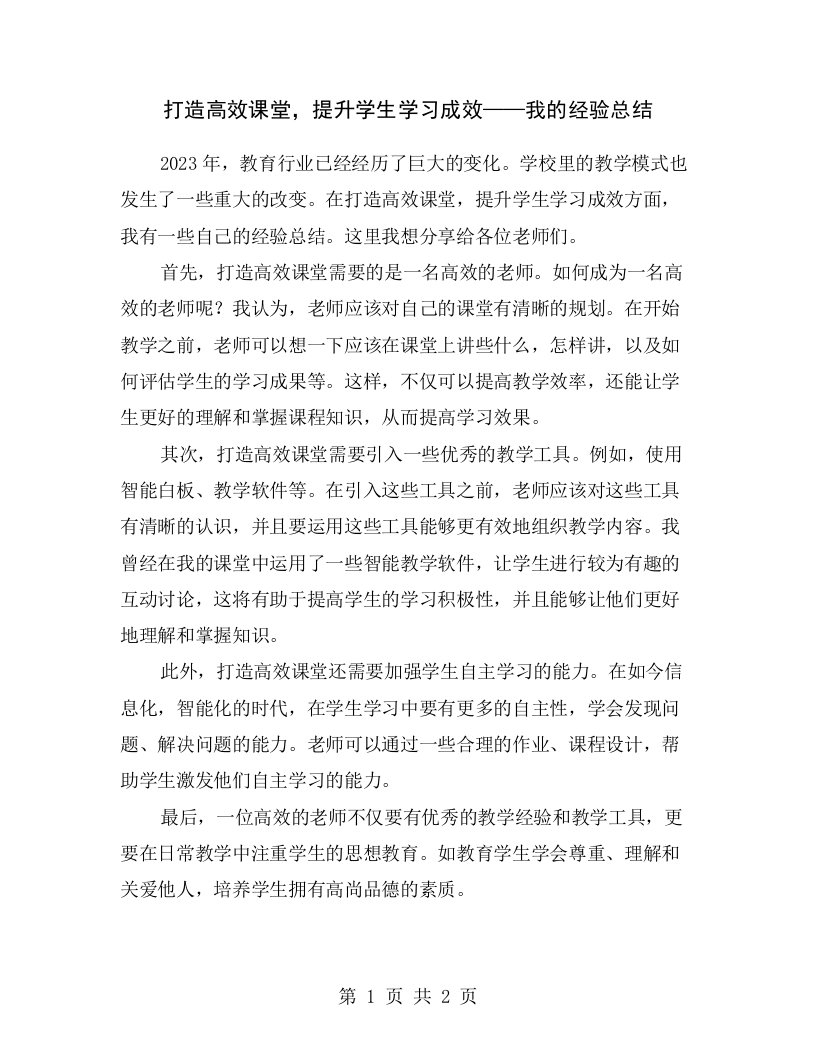 打造高效课堂，提升学生学习成效——我的经验总结