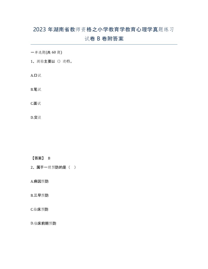 2023年湖南省教师资格之小学教育学教育心理学真题练习试卷B卷附答案