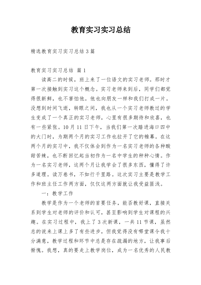 教育实习实习总结_20