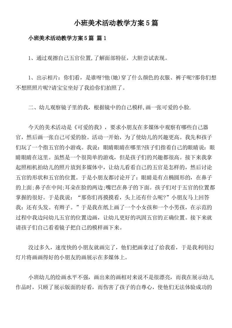 小班美术活动教学方案5篇