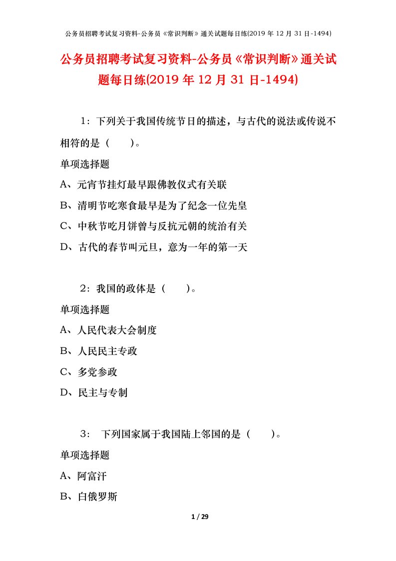 公务员招聘考试复习资料-公务员常识判断通关试题每日练2019年12月31日-1494