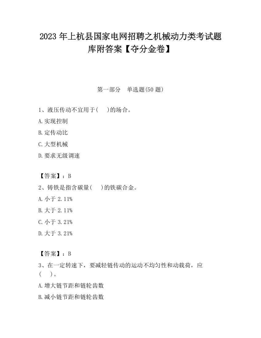 2023年上杭县国家电网招聘之机械动力类考试题库附答案【夺分金卷】