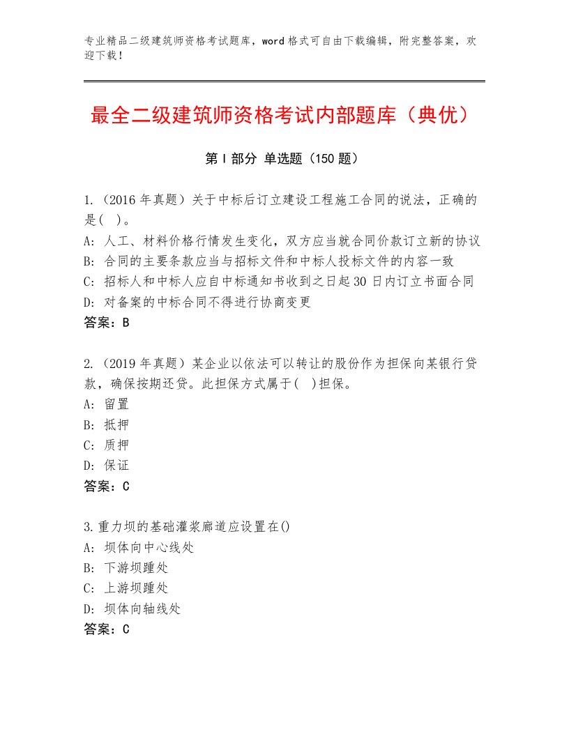 二级建筑师资格考试最新题库及答案【有一套】