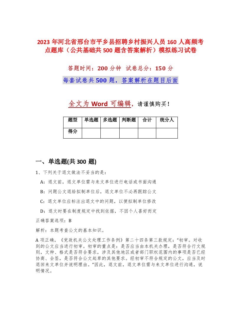 2023年河北省邢台市平乡县招聘乡村振兴人员160人高频考点题库公共基础共500题含答案解析模拟练习试卷