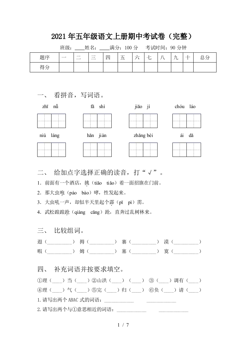 2021年五年级语文上册期中考试卷(完整)