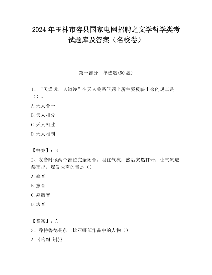 2024年玉林市容县国家电网招聘之文学哲学类考试题库及答案（名校卷）