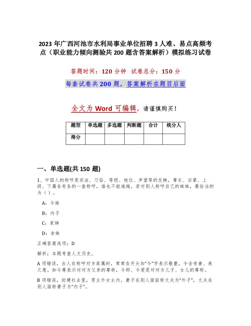 2023年广西河池市水利局事业单位招聘3人难易点高频考点职业能力倾向测验共200题含答案解析模拟练习试卷