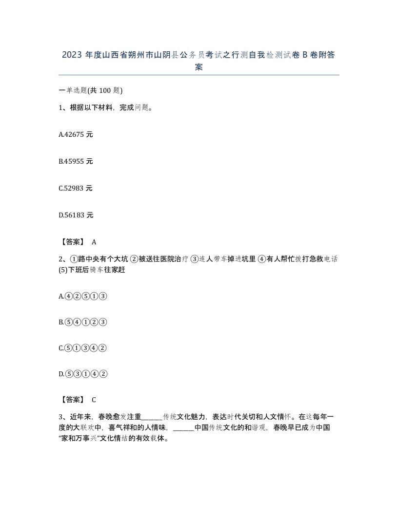 2023年度山西省朔州市山阴县公务员考试之行测自我检测试卷B卷附答案