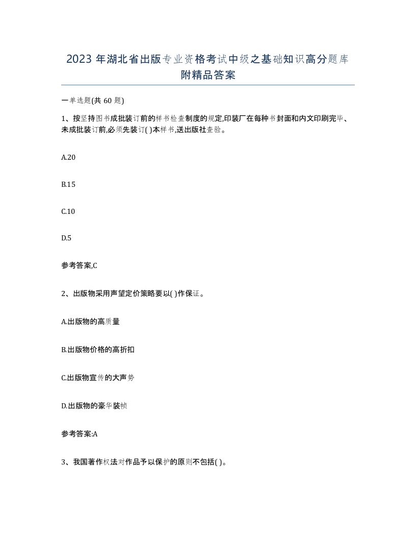 2023年湖北省出版专业资格考试中级之基础知识高分题库附答案