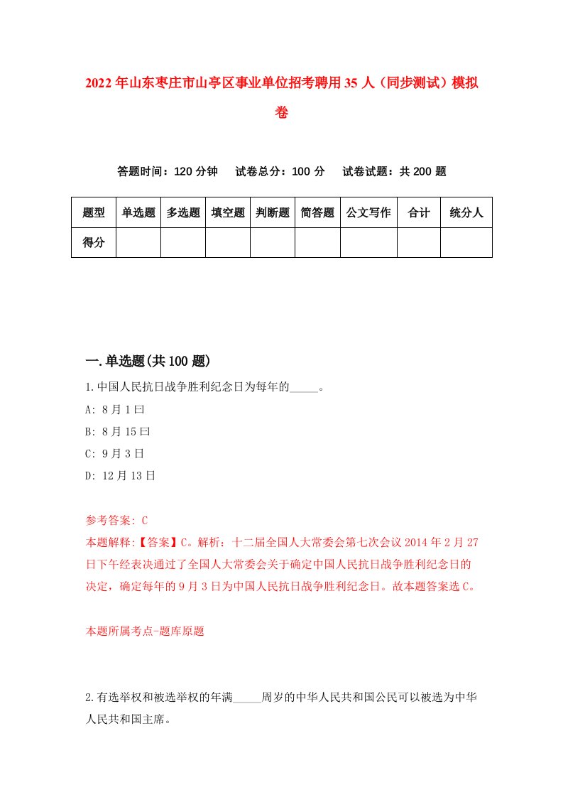 2022年山东枣庄市山亭区事业单位招考聘用35人同步测试模拟卷第15卷