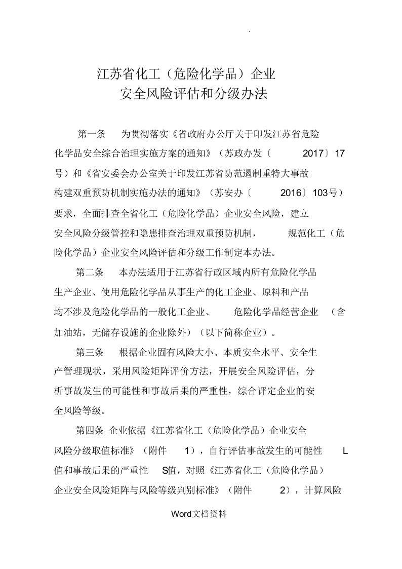 江苏省化工(危险化学品)企业安全风险评估和分级办法