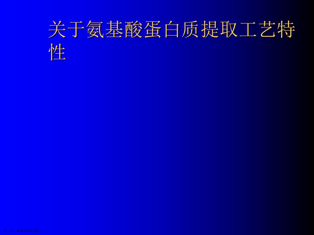 氨基酸蛋白质提取工艺特性精选课件