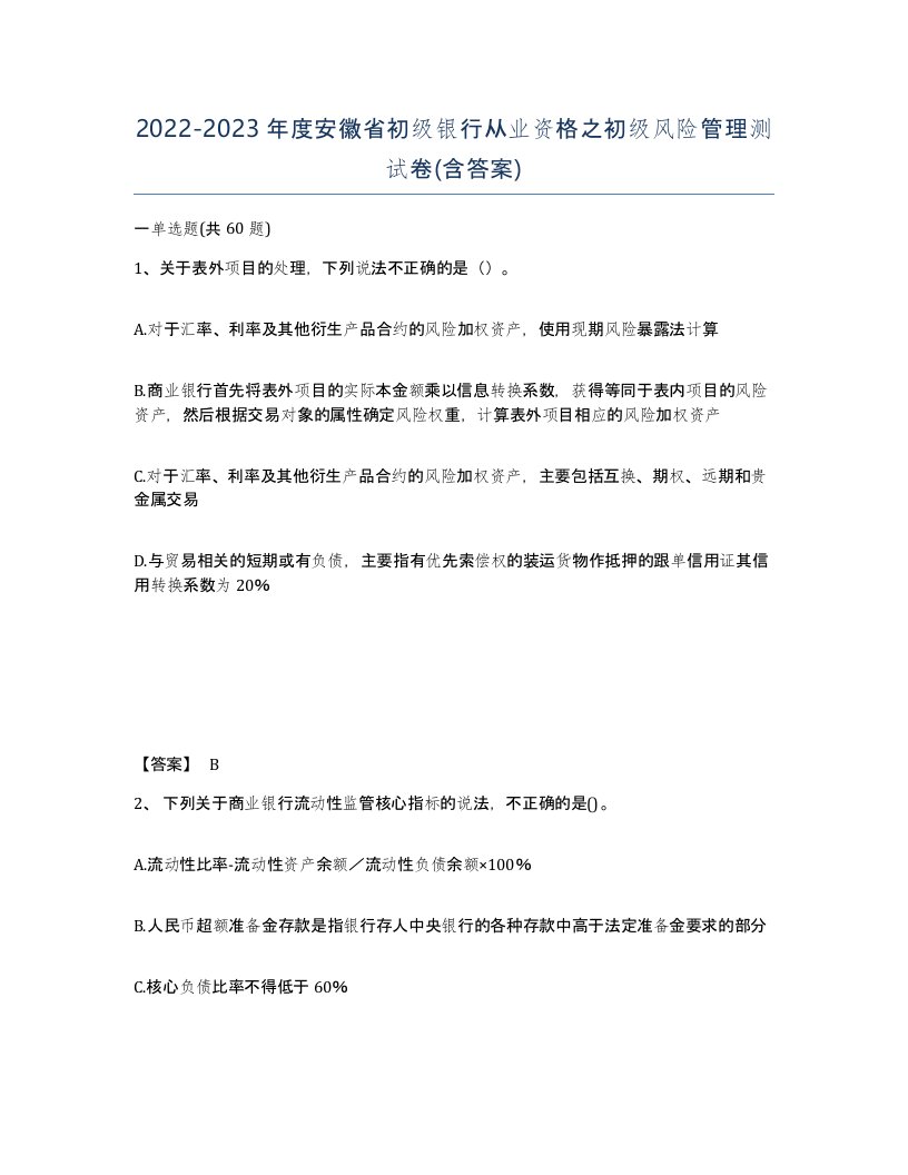 2022-2023年度安徽省初级银行从业资格之初级风险管理测试卷含答案