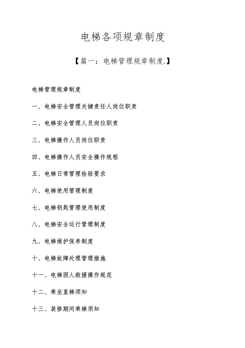 电梯各项专项规章新规制度