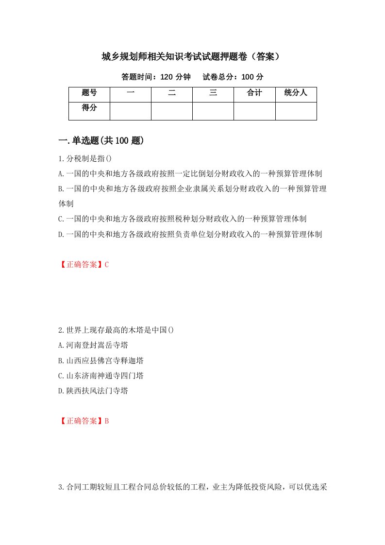 城乡规划师相关知识考试试题押题卷答案第9卷