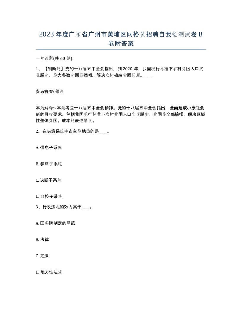 2023年度广东省广州市黄埔区网格员招聘自我检测试卷B卷附答案